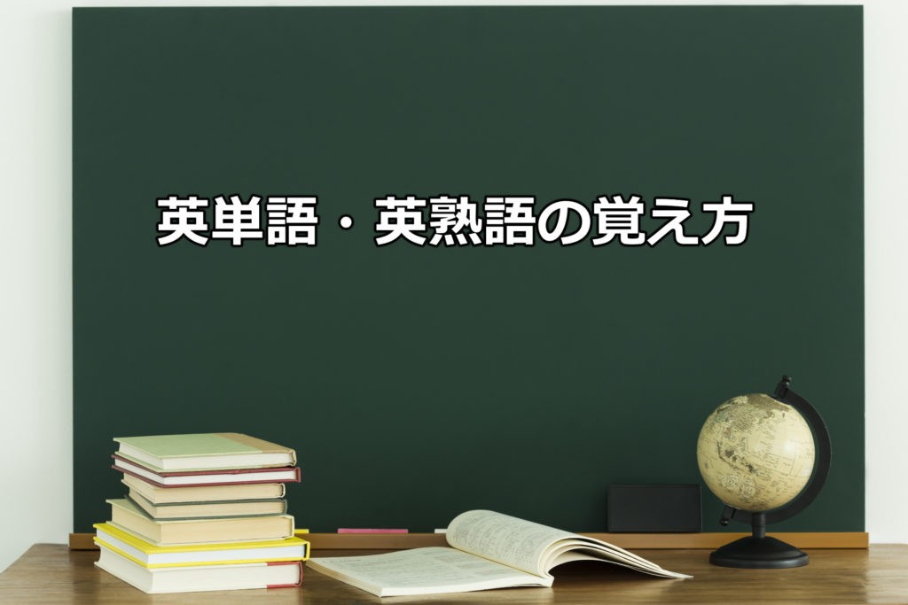 英単語 英熟語は文章を読みながら覚える 高校受験のバイブル