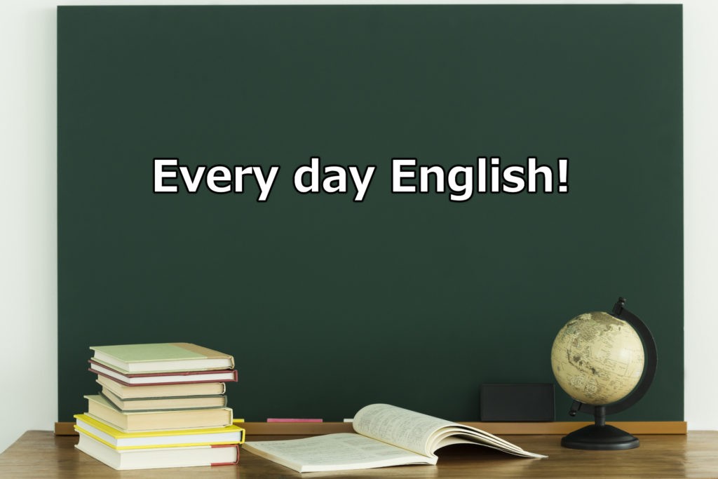 英語は毎日勉強しよう